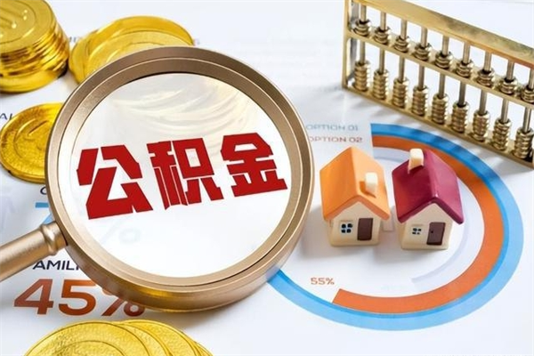 公积金计算技术_沂源公积金代办在职离职封存服务