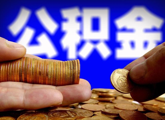 微信流水会影响公积金吗_沂源公积金代办在职离职封存服务